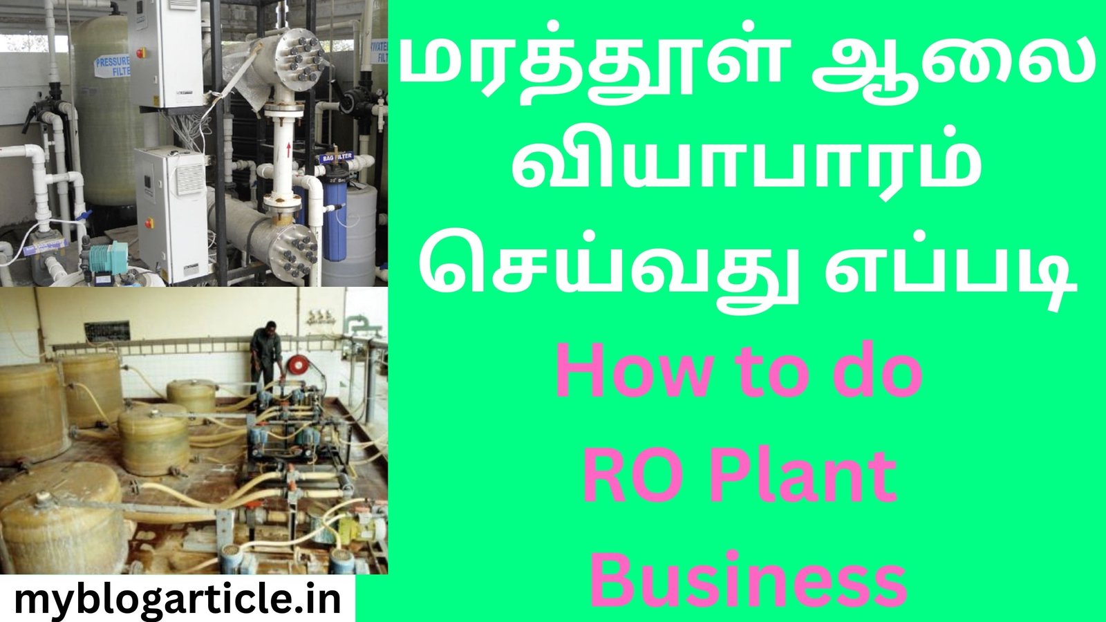 மரத்தூள் ஆலை வியாபாரம் செய்வது எப்படி How to do RO Plant Business
