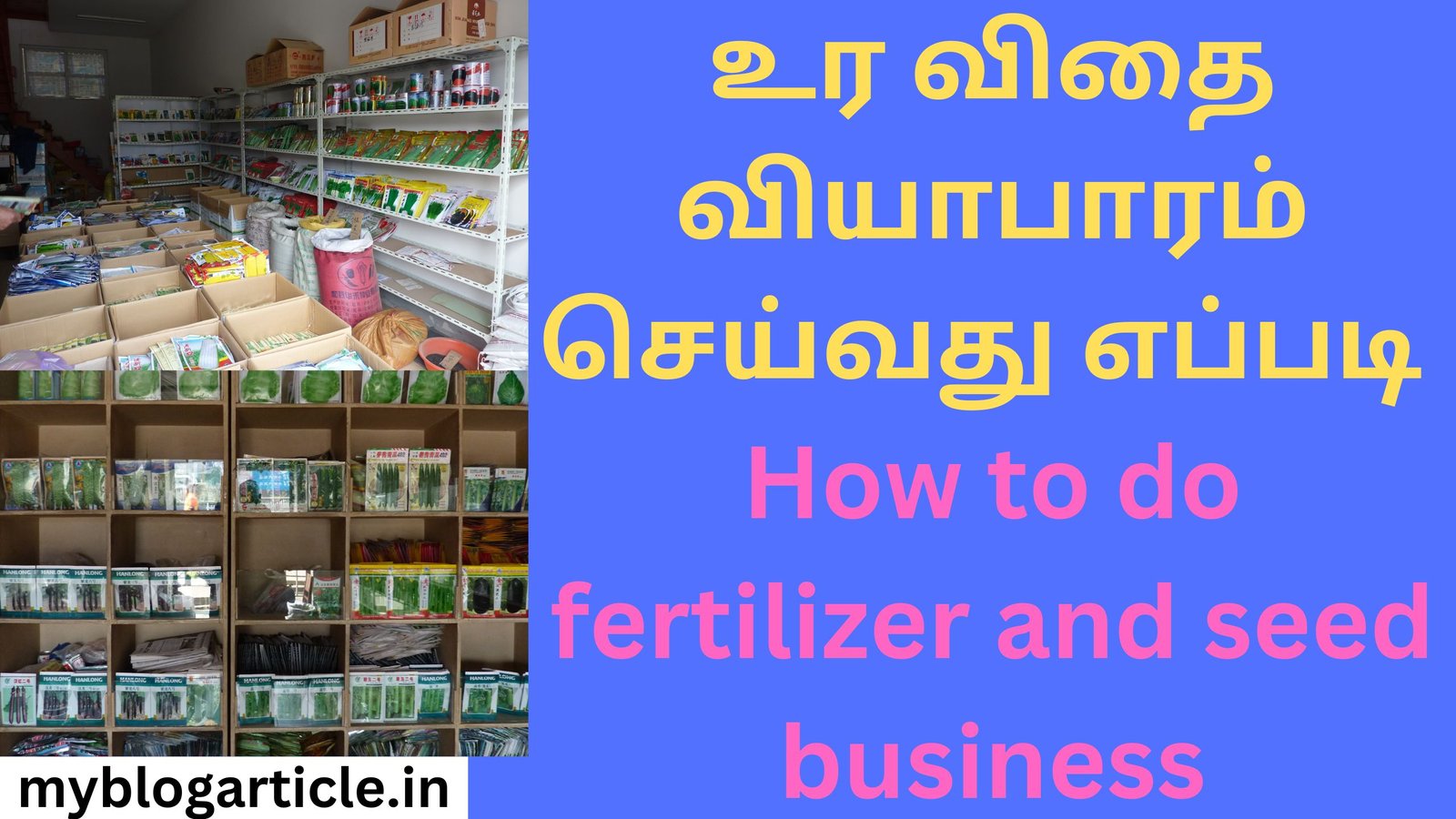 உர விதை வியாபாரம் செய்வது எப்படி How to do fertilizer and seed business