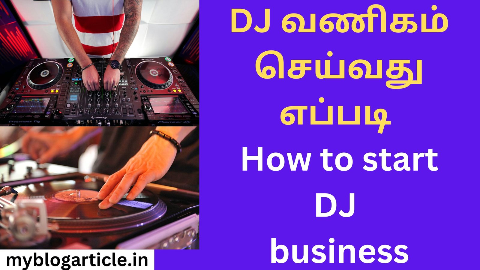 DJ வணிகம் செய்வது எப்படி How to start DJ business