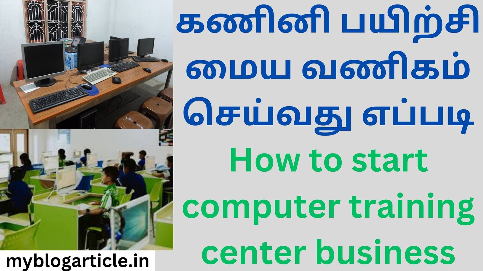 கணினி பயிற்சி மைய வணிகம் செய்வது எப்படி How to start computer training center business