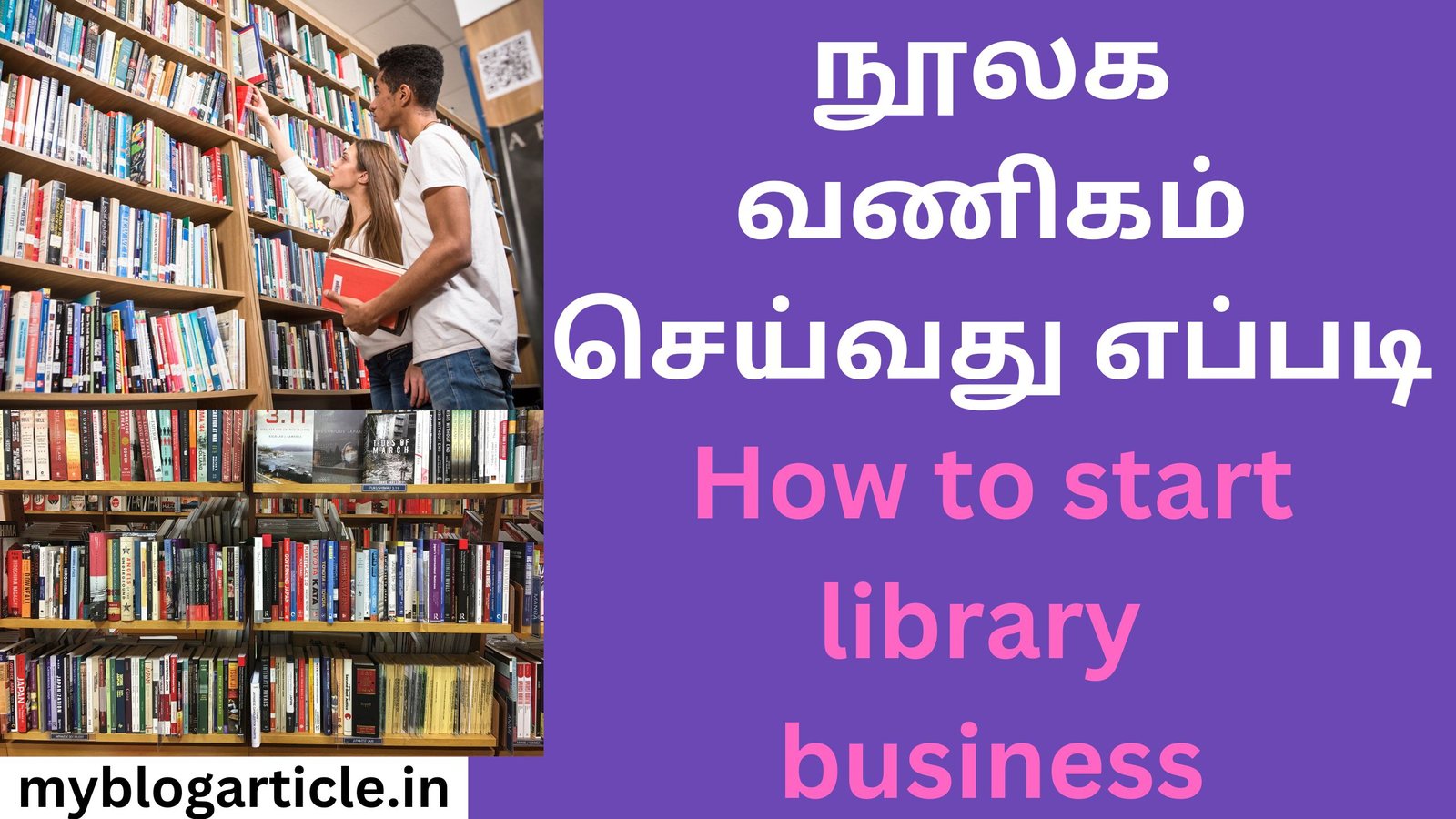 நூலக வணிகம் செய்வது எப்படி How to start library business