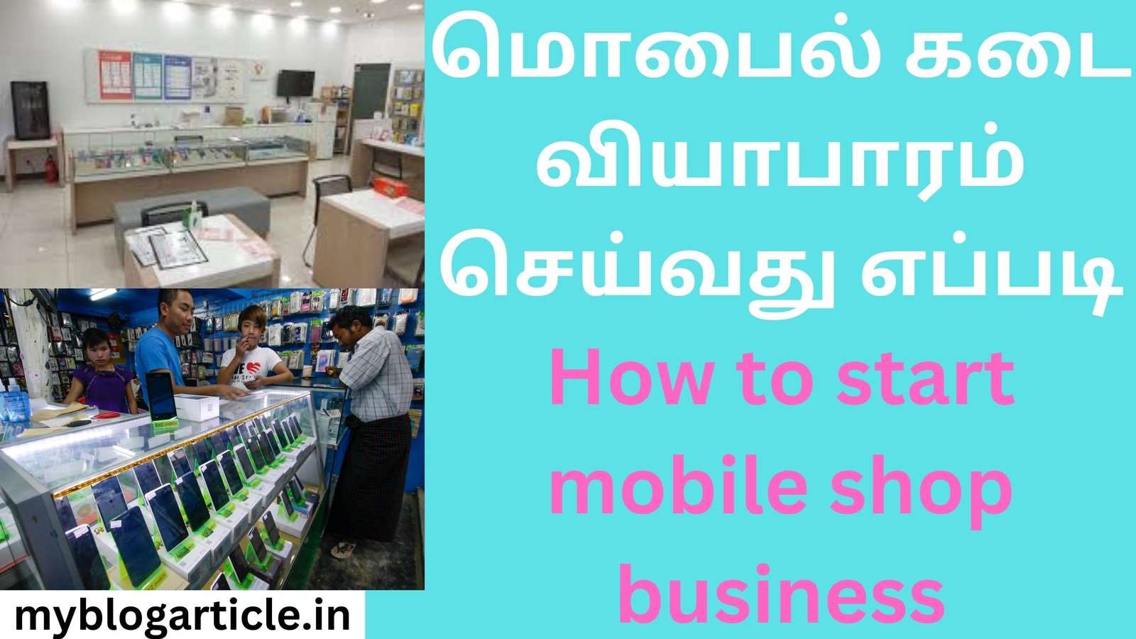 மொபைல் கடை வியாபாரம் செய்வது எப்படி How to start mobile shop business