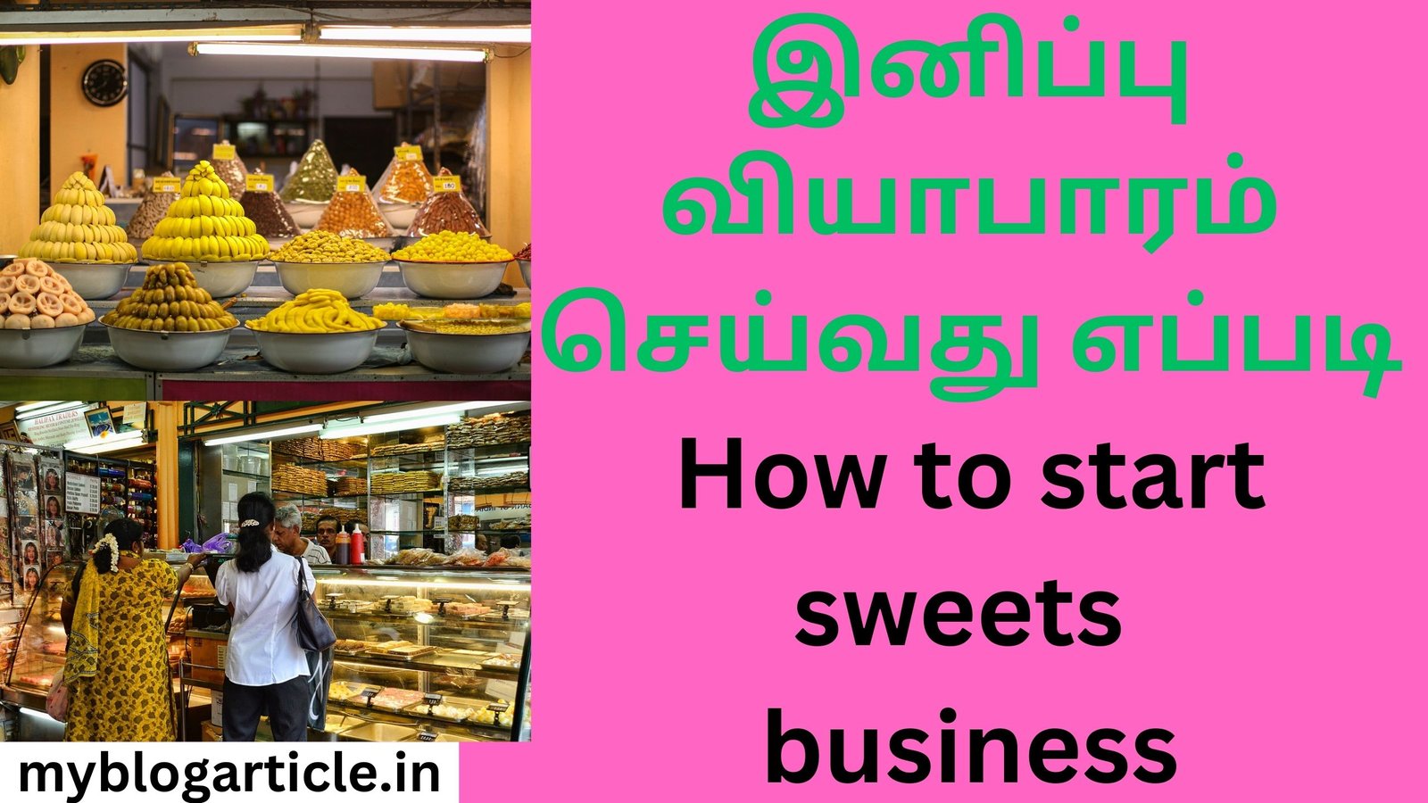 இனிப்பு வியாபாரம் செய்வது எப்படி How to start sweets business