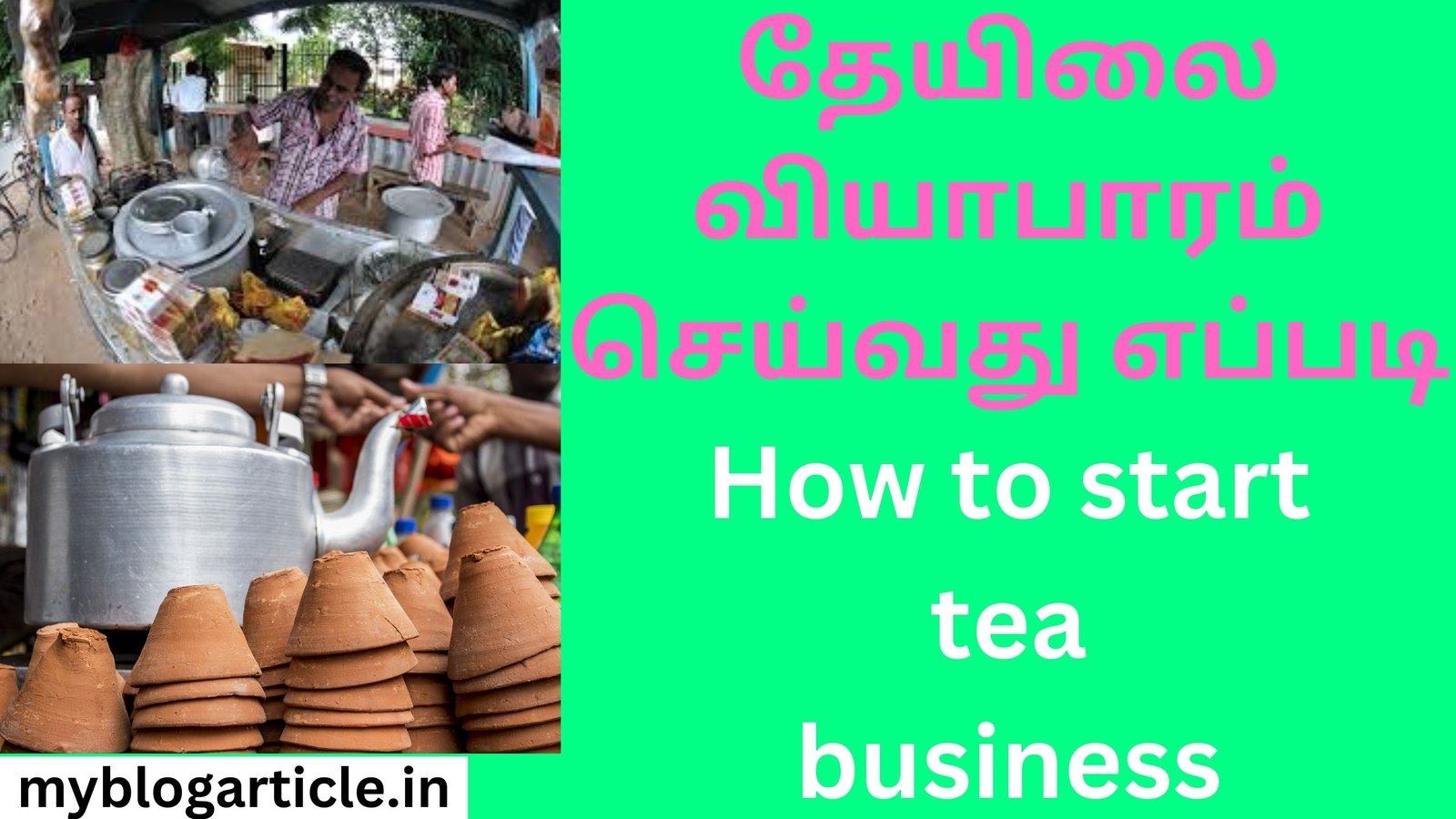 தேயிலை வியாபாரம் செய்வது எப்படி How to start tea business