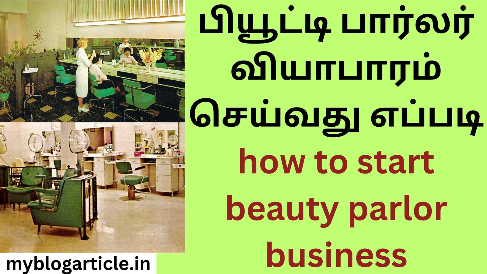 பியூட்டி பார்லர் வியாபாரம் செய்வது எப்படி how to start beauty parlor business
