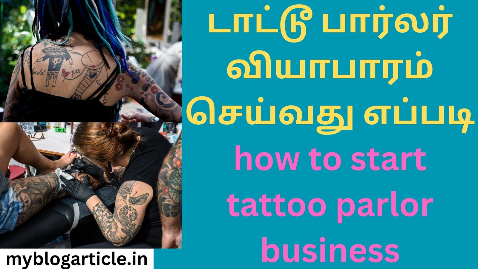 டாட்டூ பார்லர் வியாபாரம் செய்வது எப்படி how to start tattoo parlor business